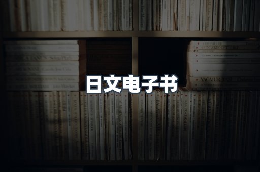 日文电子书